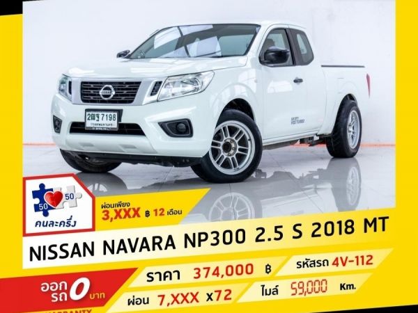 2018 NISSAN NP 300 NAVARA 2.5 S ผ่อน 3,779 บาท จนถึงสิ้นปีนี้